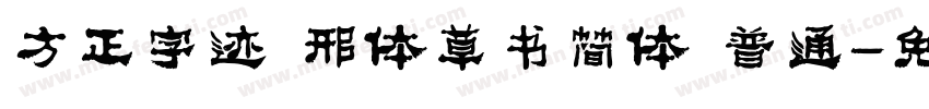 方正字迹 邢体草书简体 普通字体转换